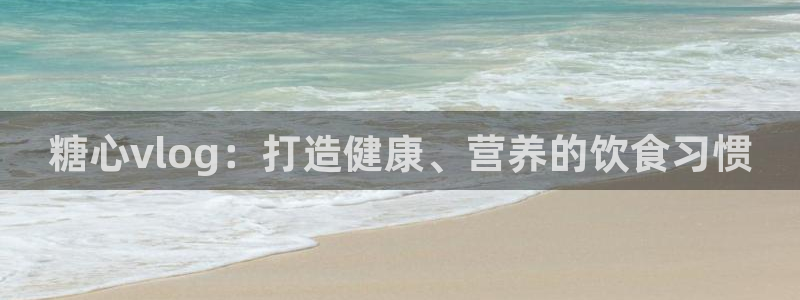 糖心vlog连接：糖心vlog：打造健康