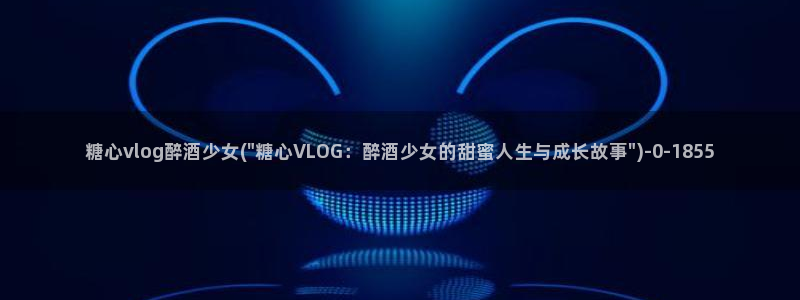 糖心VLOG官网二维码