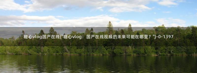 糖心vlog海外网站