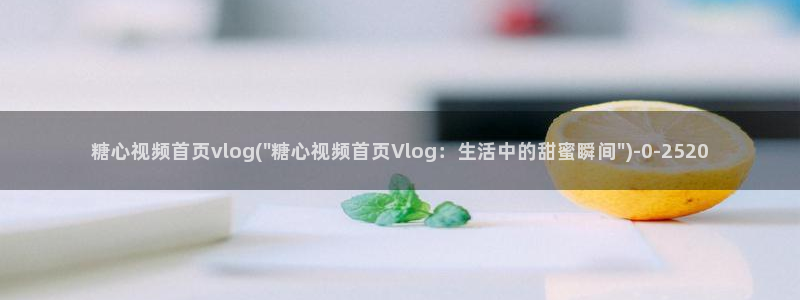 糖心vlog下载