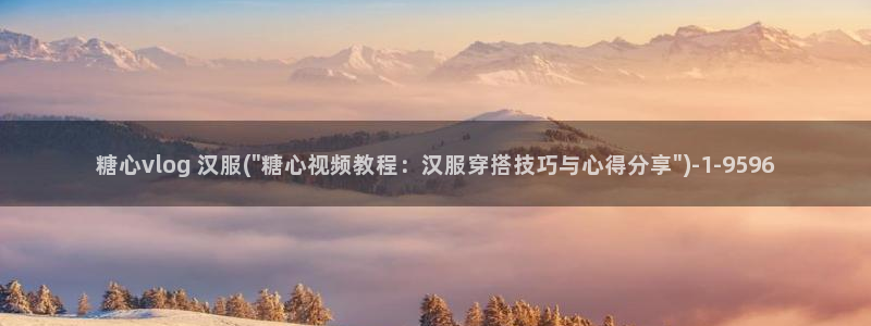 糖心vlog出品柚子猫