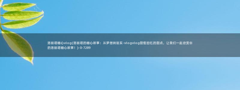 糖心vlog游戏特色