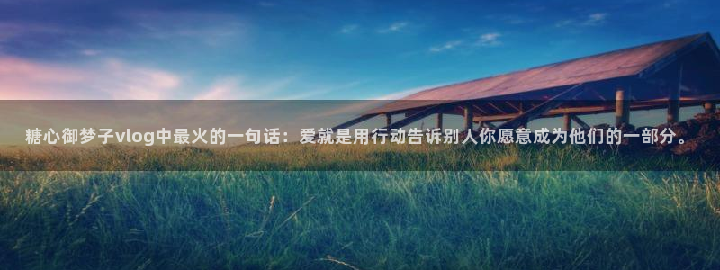 糖心御梦子vlog中最火的一句话:爱就是