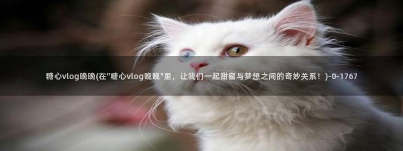 糖心vlog版污下载：糖心vlog晚晚(