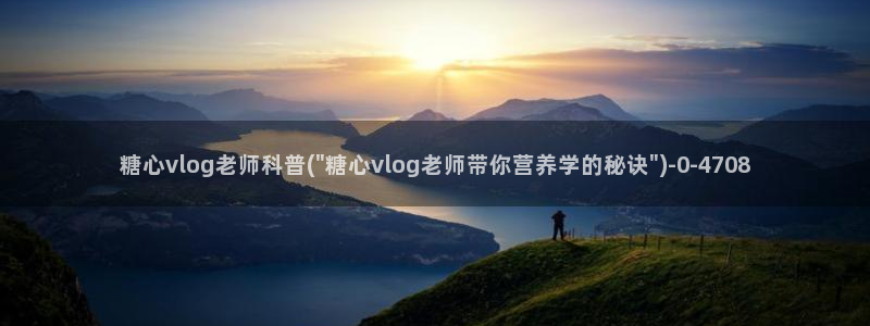 糖心饼干vlog:糖心vlog老师科普(