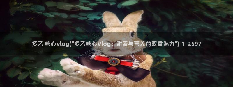 TX糖心vlog下载：多乙 糖心vlog