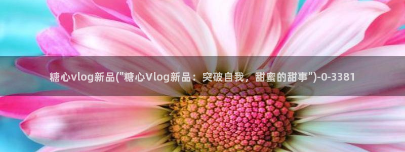 糖心vlog比心小雪:糖心vlog新品(