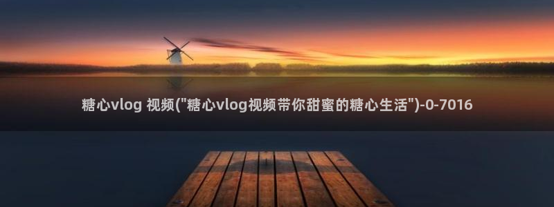 心糖vlog排行:糖心vlog 视频(\
